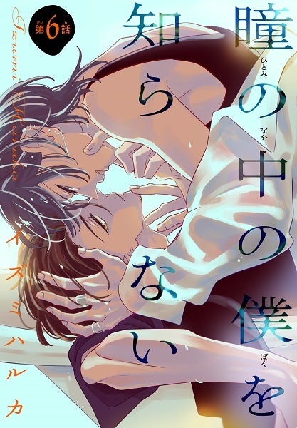「瞳の中の僕を知らない［1話売り］　story06」　©イズミハルカ／白泉社