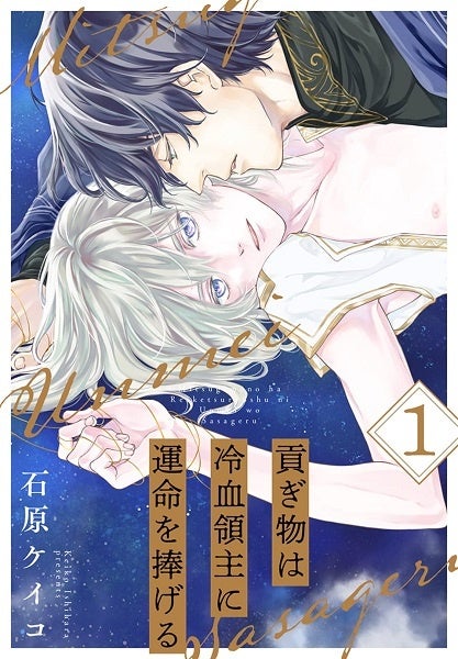 『貢ぎ物は冷血領主に運命を捧げる』1巻書影