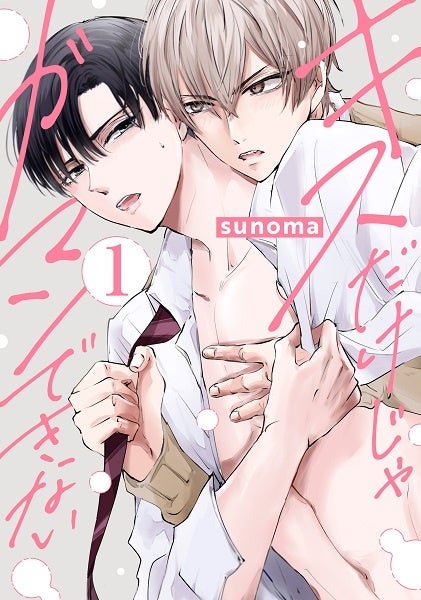 『キスだけじゃガマンできない』1巻書影