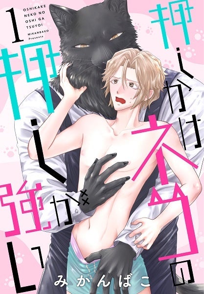 『押しかけネコの押しが強い』1巻書影