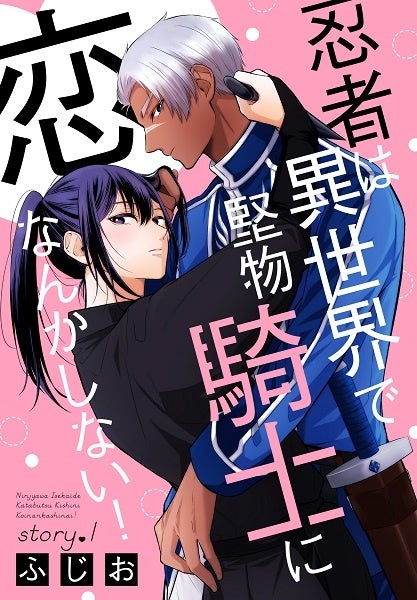 「忍者は異世界で堅物騎士に恋なんかしない！［1話売り］　story01」　©ふじお／白泉社