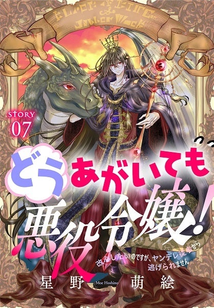 「どうあがいても悪役令嬢！～改心したいのですが、ヤンデレ従者から逃げられません～［1話売り］　story07」　©星野萌絵／白泉社