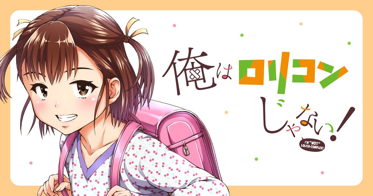 ヤングアニマルWebで禁断の超人気作『俺はロリコンじゃない