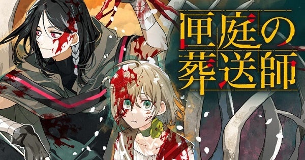 ©綾里けいし・京一／白泉社