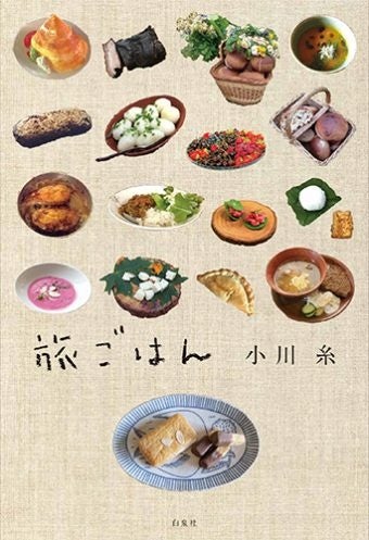 『旅ごはん』書影