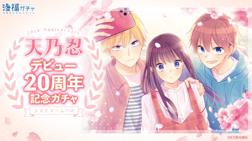 「ラストゲーム+α」ガチャが白泉社公式WEBくじで販売開始!天乃忍先生デビュー20周年記念グッズが豊富にラインナップ。購入特典として「ラストゲーム」のクリアカードも! 「ラストゲーム+α」ガチャが白泉社公式WEBくじで販売開始!天乃忍先生デビュー20周年記念グッズが豊富にラインナップ。購入特典として「ラストゲーム」のクリアカードも!