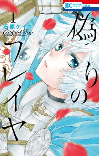 『偽りのフレイヤ』1巻書影