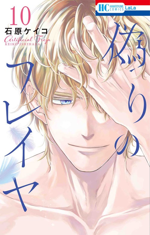 『偽りのフレイヤ』10巻書影