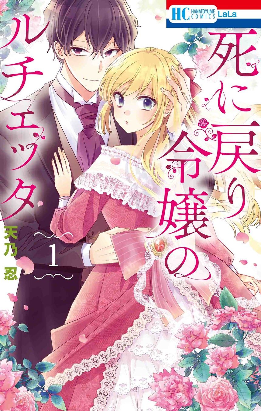 「ラストゲーム」作者・天乃忍最新作！没落令嬢と平民男子のラブコメディ「死に戻り令嬢のルチェッタ」コミックス第1巻発売！Twitter企画や書店購入特典も！