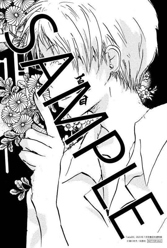 書店共通特典ペーパー：『LaLaDX』2023年7月号