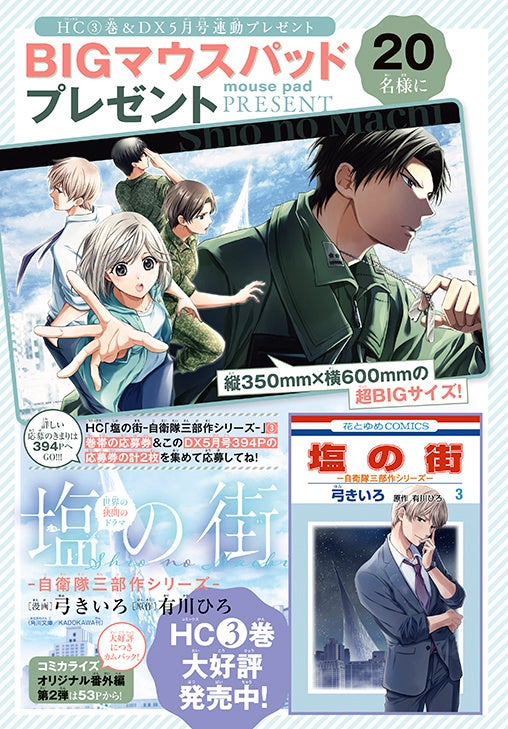 「塩の街 -自衛隊三部作シリーズ-」（漫画：弓きいろ 原作：有川ひろ＜角川文庫／KADOKAWA刊＞）BIGマウスパッドプレゼント