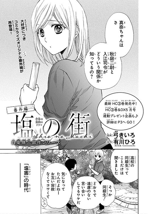 「塩の街 -自衛隊三部作シリーズ-　番外編」（漫画：弓きいろ 原作：有川ひろ＜角川文庫／KADOKAWA刊＞）