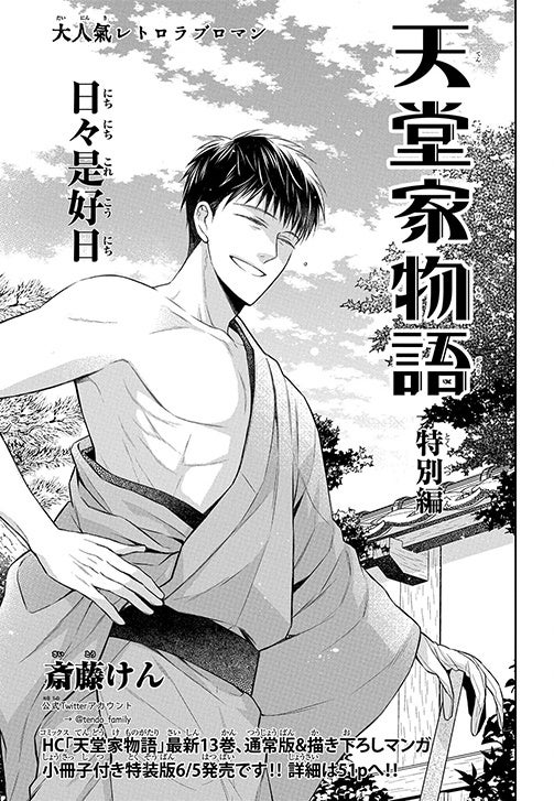 「天堂家物語　特別編」（斎藤けん）