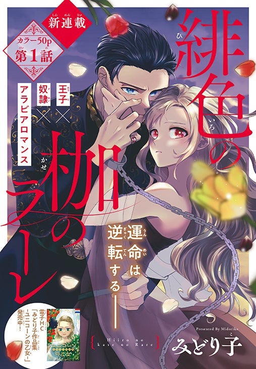 カラーつき新連載「緋色の枷のラーレ」（みどり子）