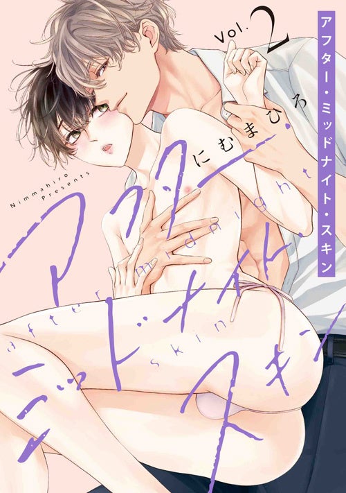 『アフター・ミッドナイト・スキン』2巻書影