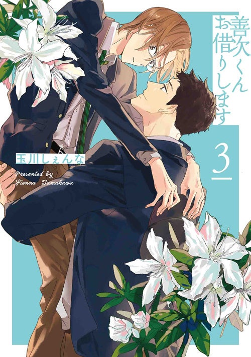 『善次くんお借りします』3巻書影