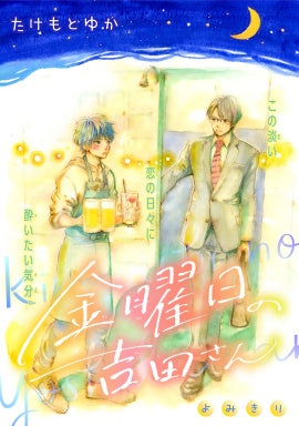 ©たけもとゆか／白泉社