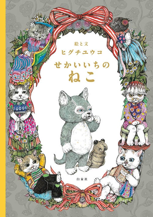 『せかいいちのねこ』ヒグチユウコ／絵と文 白泉社