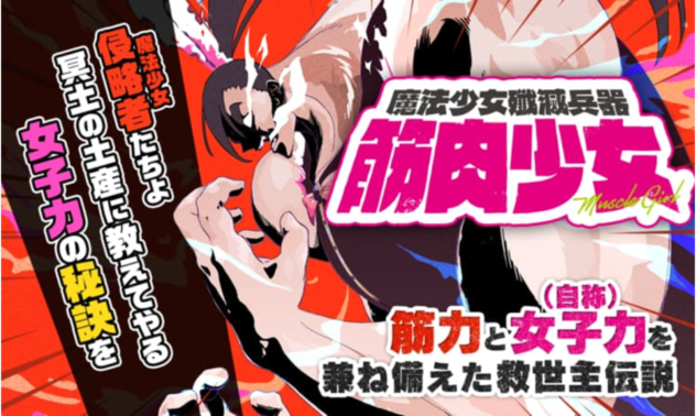 「魔法少女殲滅兵器 筋肉少女」、ヤングアニマルWebで連載開始！圧倒的な筋力と女子力を兼ね備えた救世主が魔法少女たちをパンチで倒す！