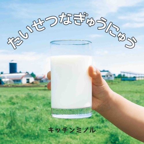 『たいせつなぎゅうにゅう』書影