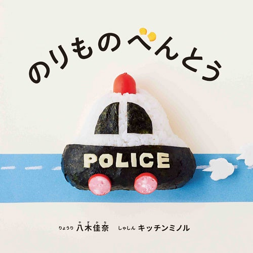 『のりものべんとう』書影