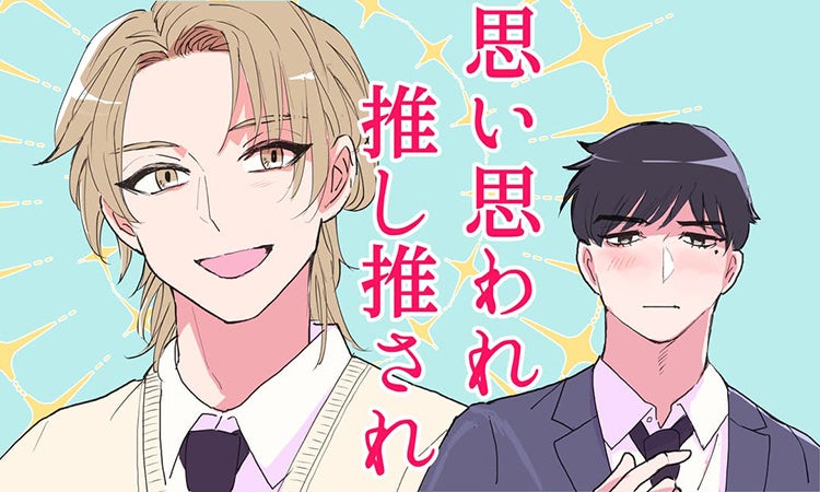 「思い思われ推し推され」 梅野玄米