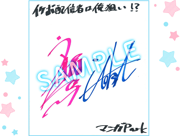 伊東健人さん＆斉藤壮馬さん サイン入り色紙