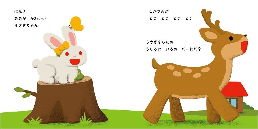 『かくれているよ』中面　©新井洋行／白泉社