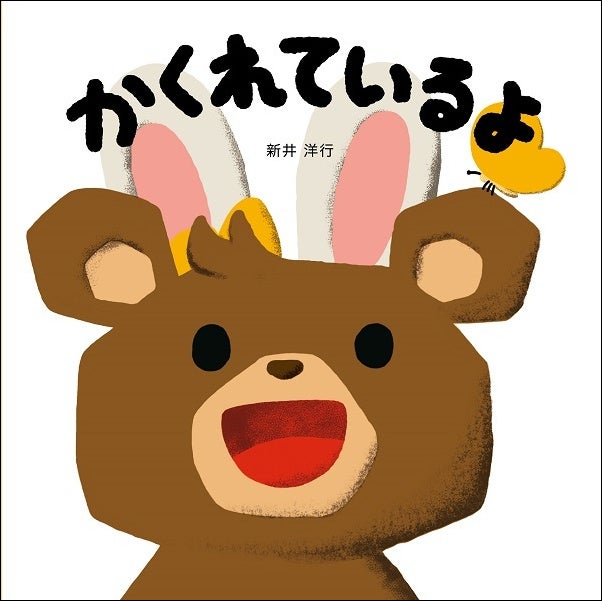 『かくれているよ』書影