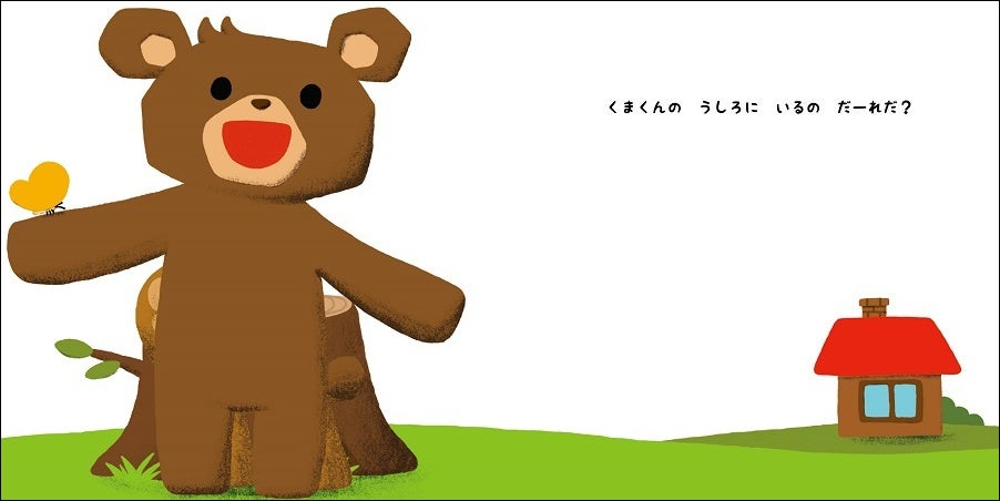 『かくれているよ』中面　©新井洋行／白泉社