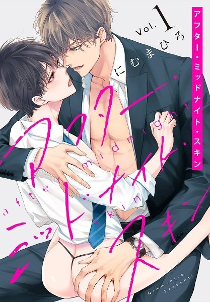 『アフター・ミッドナイト・スキン【おまけ描き下ろし付き】』 1巻書影