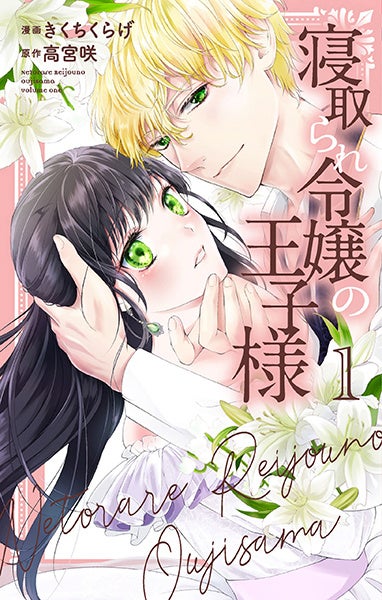 『寝取られ令嬢の王子様』1巻書影