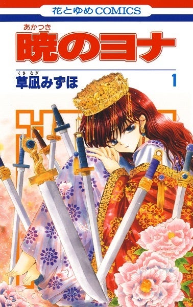 『暁のヨナ』1巻書影