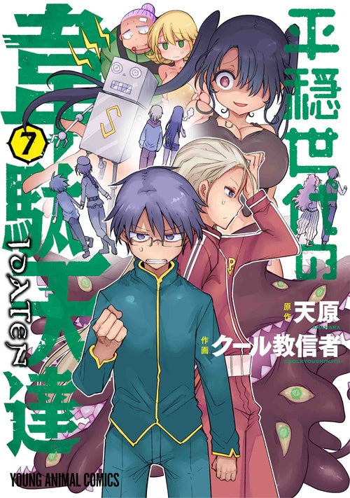 『平穏世代の韋駄天達』7巻書影