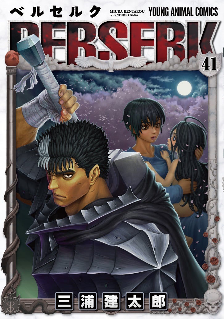 『ベルセルク』41巻書影