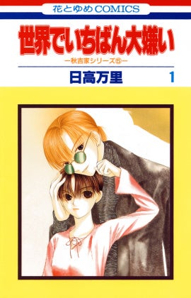 『世界でいちばん大嫌い　秋吉家シリーズ5』 1巻書影