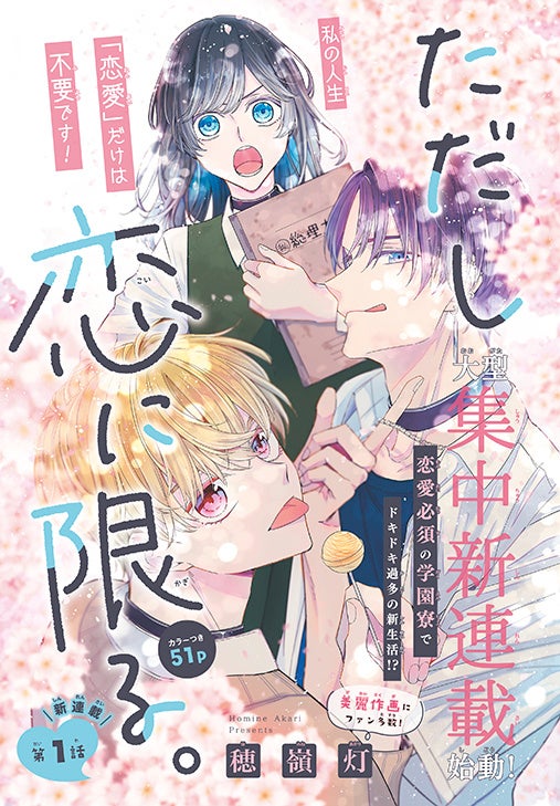 集中連載「ただし恋に限る」（穂嶺灯）