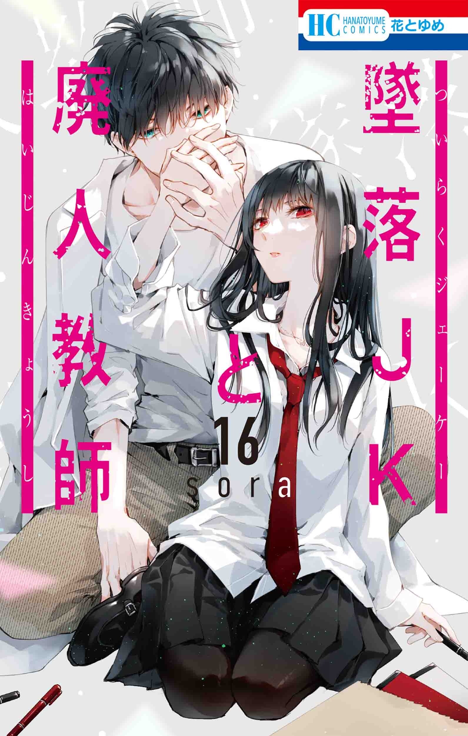 HC「墜落JKと廃人教師」（sora）16巻