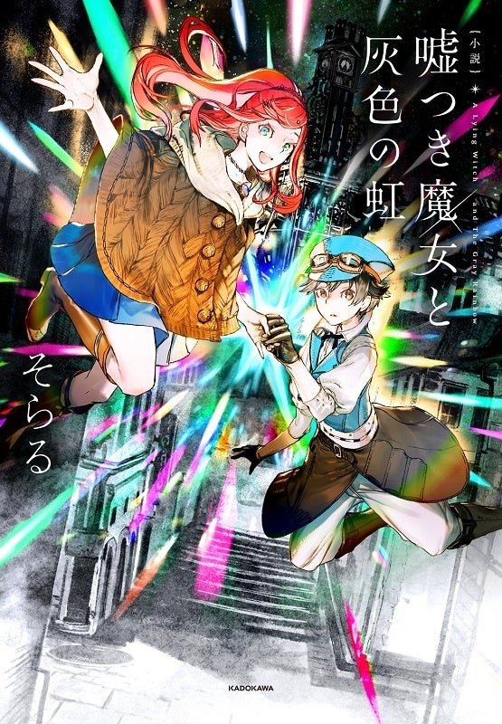 そらる『小説 嘘つき魔女と灰色の虹』（KADOKAWA刊）