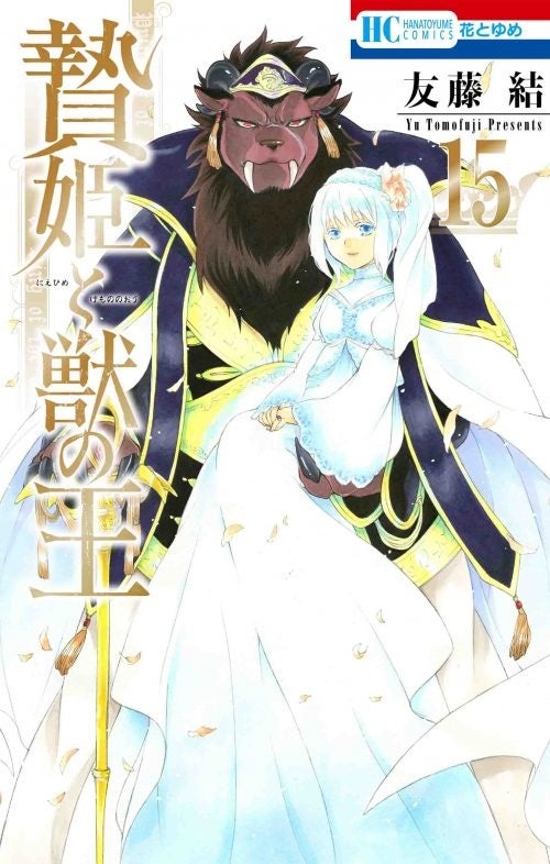 HC「贄姫と獣の王」（友藤結）15巻