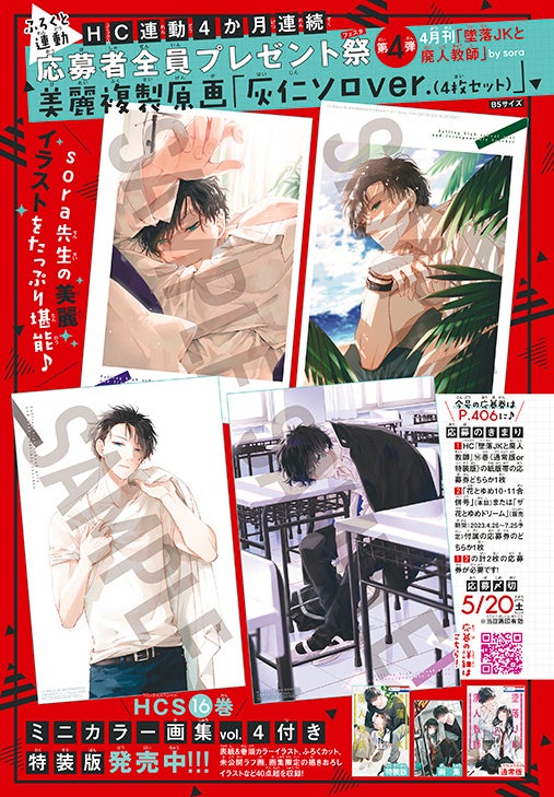 HC連動4か月連続応募者全員プレゼント第4弾