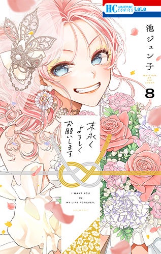 HC「末永くよろしくお願いします」第8巻（池ジュン子）