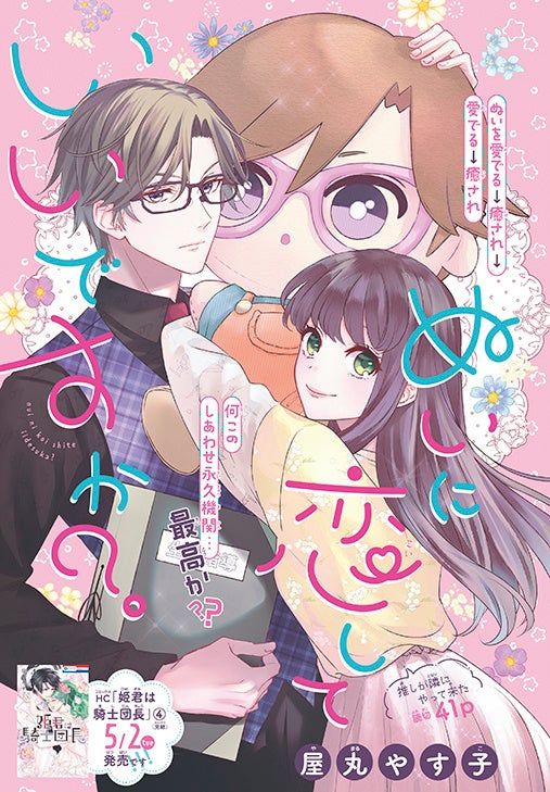カラーつき読切「ぬいに恋していいですか?」(屋丸やす子)