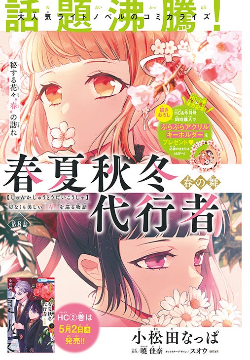 カラーつき「春夏秋冬代行者 春の舞」(小松田なっぱ 原作:暁 佳奈 キャラクターデザイン:スオウ<電撃文庫/KADOKAWA刊>)