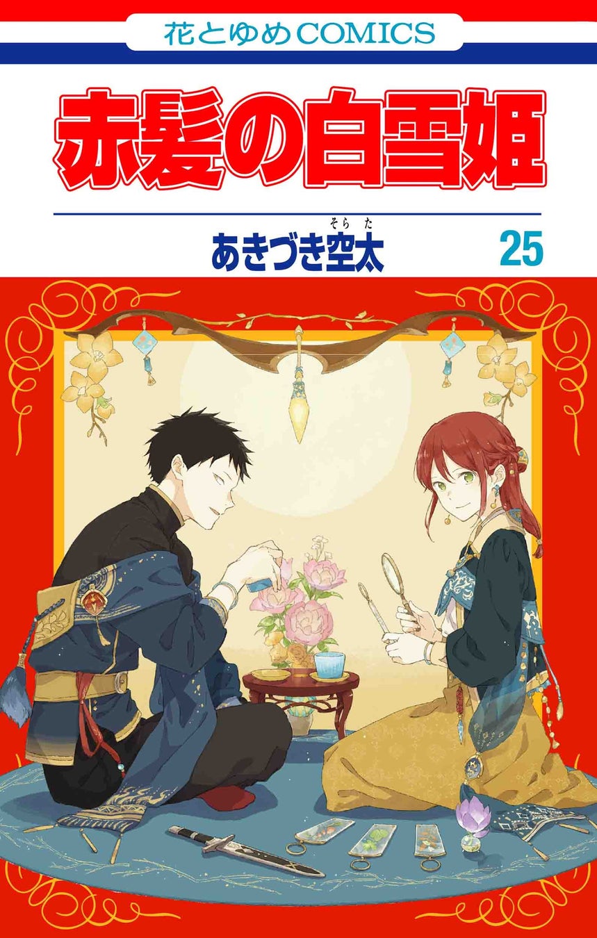 HC「赤髪の白雪姫」第25巻(あきづき空太)