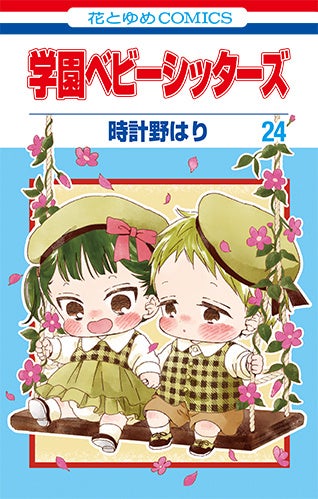 HC「学園ベビーシッターズ」第24巻(時計野はり)