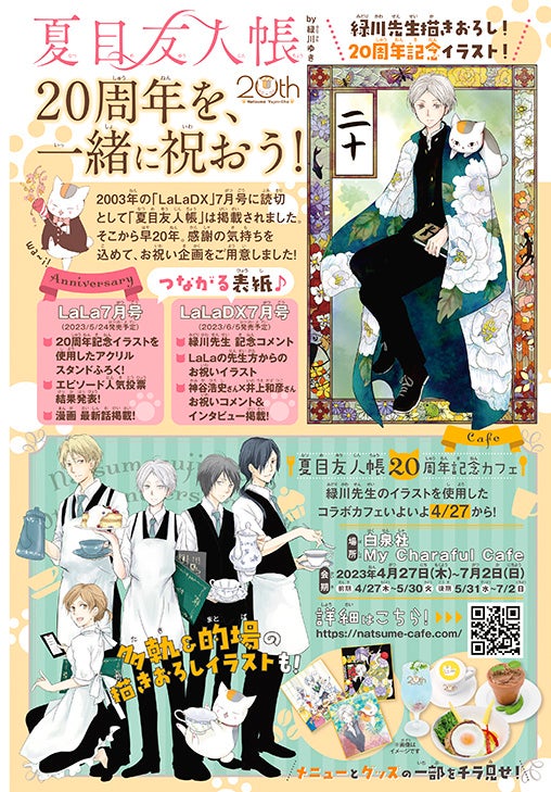 口絵「『夏目友人帳』by緑川ゆき 20周年を、一緒に祝おう！」