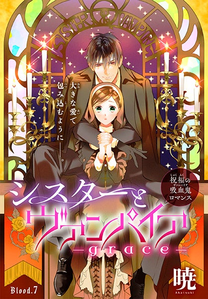 「シスターとヴァンパイア-grace-［1話売り］　story07」　©暁／白泉社