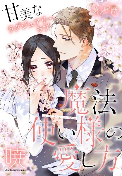 「魔法使い様の愛し方［1話売り］　story08」　©暁／白泉社