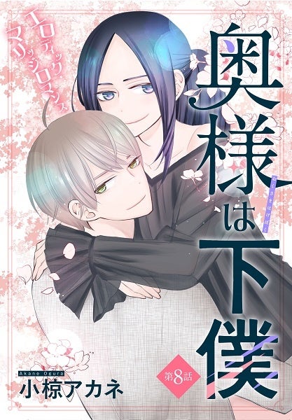 「奥様は下僕［1話売り］　story08」　©小椋アカネ／白泉社